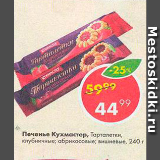 Акция - Печенье Кухмастер