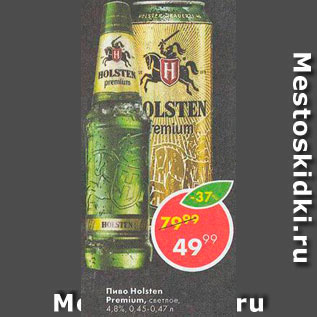 Акция - Пиво Holsten