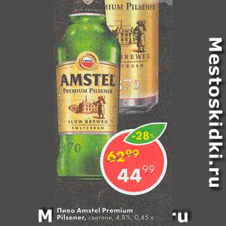 Акция - Пиво Amstel 4,8%