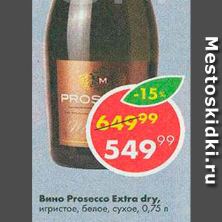 Акция - Вино Prosecco