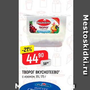 Акция - Творог Вкуснотеево 9%