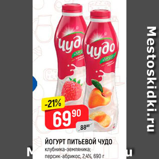 Акция - Йогурт питьевой Чудо 2,4%