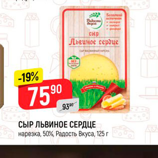 Акция - СЫР ЛЬВИНОЕ СЕРДЦЕ 50%, Радость Вкуса