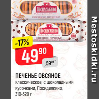 Акция - Печенье Овсяное Посиделкино