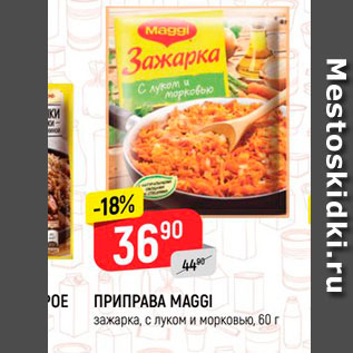 Акция - Приправа Maggi