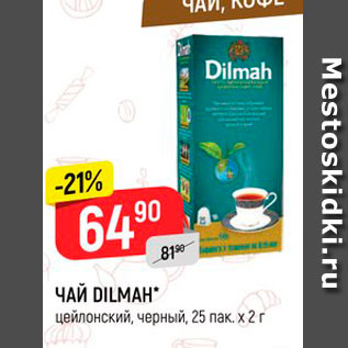 Акция - Чай Dilmah