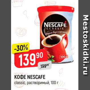 Акция - КОФЕ NESCAFE