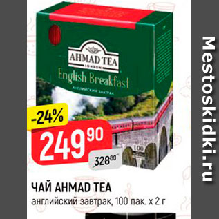 Акция - Чай Ahmad Tea