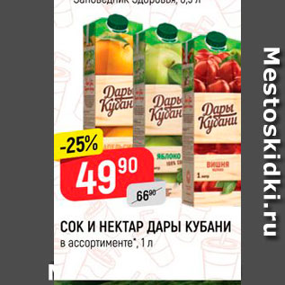 Акция - Сок и нектар Дары Кубани