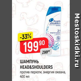 Акция - Шампунь Head&Shoulders