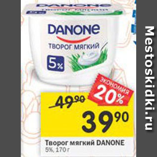 Акция - Творог Danone