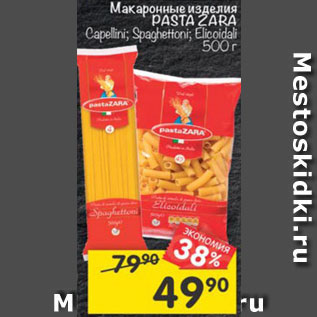 Акция - Макаронные изделия Pasta Zara