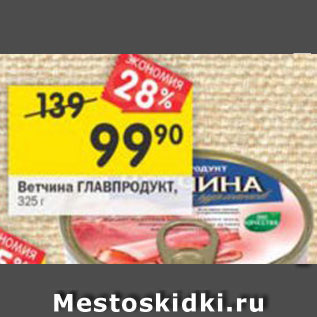 Акция - Ветчина Главпродукт