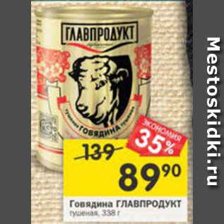 Акция - Говядина Главпродукт