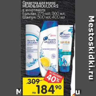 Акция - Шампунь/бальзам Head&Shoulders