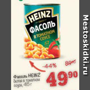 Акция - Фасоль Heinz