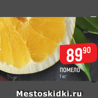 Акция - ПОМЕЛО 1 кг