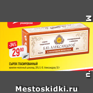 Акция - СЫРОК ГЛАЗИРОВАННЫЙ ванилин-молочный шоколад, 26%, Б. Ю. Александров, 50 г