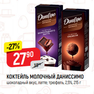 Акция - КОКТЕЙЛЬ МОЛОЧНЫЙ ДАНИССИМО шоколадный вкус, латте; трюфель, 2,5%, 215 г