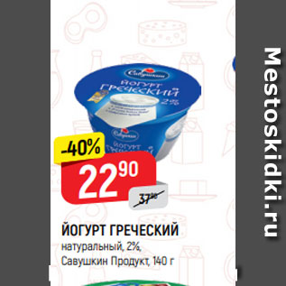 Акция - ЙОГУРТ ГРЕЧЕСКИЙ натуральный, 2%, Савушкин Продукт, 140