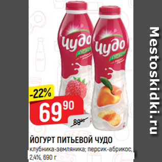 Акция - ЙОГУРТ ПИТЬЕВОЙ ЧУДО клубника-земляника; персик-абрикос, 2,4%, 690 г