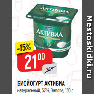 Акция - БИОЙОГУРТ АКТИВИА натуральный, 3,2%, Danone, 150 г