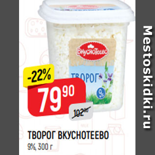 Акция - ТВОРОГ ВКУСНОТЕЕВО 9%, 300 г