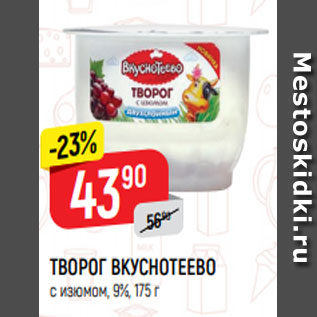 Акция - Творог Вкуснотеево 9%