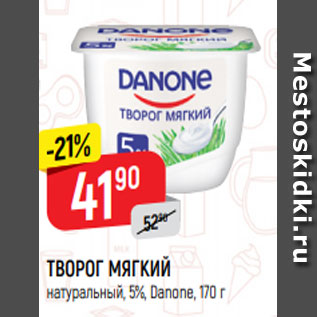 Акция - Творог мягкий 5%