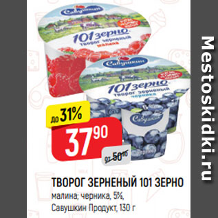 Акция - ТВОРОГ ЗЕРНЕНЫЙ 101 ЗЕРНО натуральный, 5%, Савушкин Продукт, 130 г