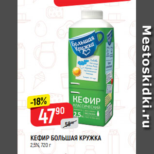 Акция - КЕФИР БОЛЬШАЯ КРУЖКА 2,5%, 720 г