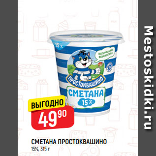 Акция - СМЕТАНА ПРОСТОКВАШИНО 15%, 315 г