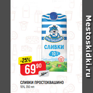 Акция - СЛИВКИ ПРОСТОКВАШИНО 10%, 350 мл