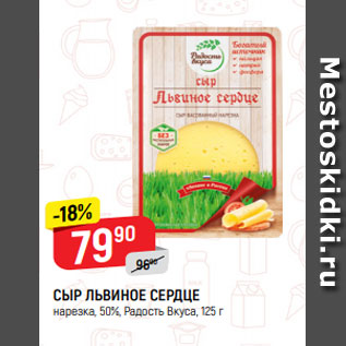 Акция - СЫР ЛЬВИНОЕ СЕРДЦЕ нарезка, 50%, Радость Вкуса, 125 г