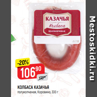 Акция - КОЛБАСА КАЗАЧЬЯ полукопченая, Коровино, 330 г