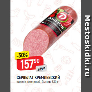 Акция - СЕРВЕЛАТ КРЕМЛЕВСКИЙ варено-копченый, Дымов, 330 г