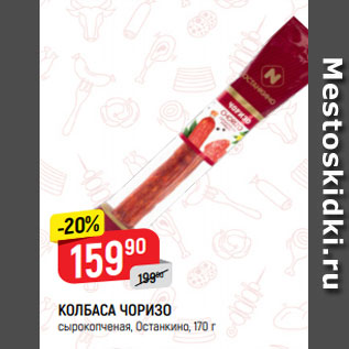 Акция - КОЛБАСА ЧОРИЗО сырокопченая, Останкино, 170 г