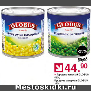 Акция - Горошек/кукуруза Globus