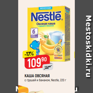 Акция - Каша овсяная Nestle