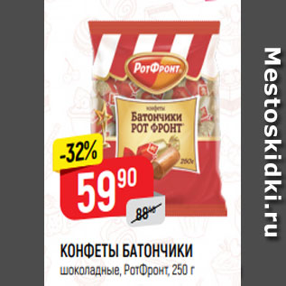 Акция - КОНФЕТЫ БАТОНЧИКИ шоколадные, РотФронт, 250 г