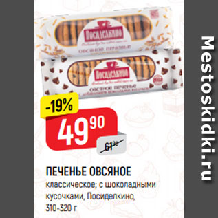Акция - Печенье Овсяное Посиделкино