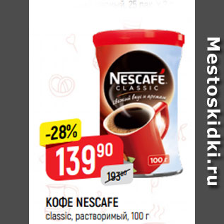 Акция - КОФЕ NESCAFE classic, растворимый, 100 г