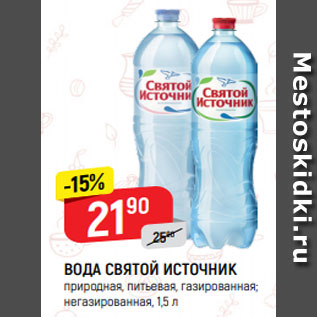 Акция - ВОДА СВЯТОЙ ИСТОЧНИК природная, питьевая, газированная; негазированная, 0,5 л