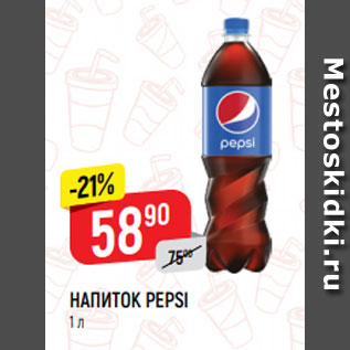 Акция - НАПИТОК PEPSI