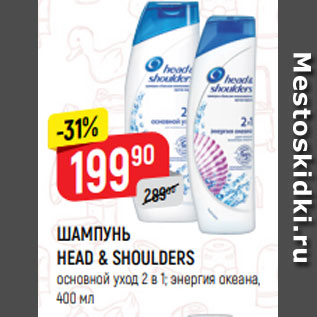 Акция - ШАМПУНЬ HEAD & SHOULDERS основной уход 2 в 1; энергия океана, 400 мл