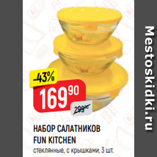 Акция - НАБОР САЛАТНИКОВ FUN KITCHEN стеклянные, с крышками, 3 шт.