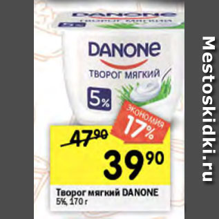 Акция - Творог Danone 5%