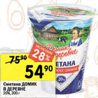 Акция - Сметана Домик в деревне 20%