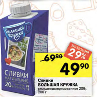 Акция - Сливки Большая Кружка 20%