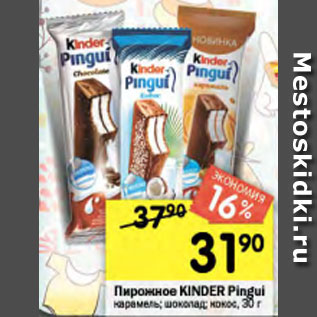 Акция - Пирожное Kinder Pingui